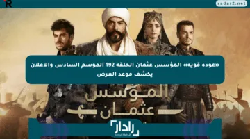 «عودة قوية» المؤسس عثمان الحلقة 192 الموسم السادس والإعلان يكشف موعد العرض